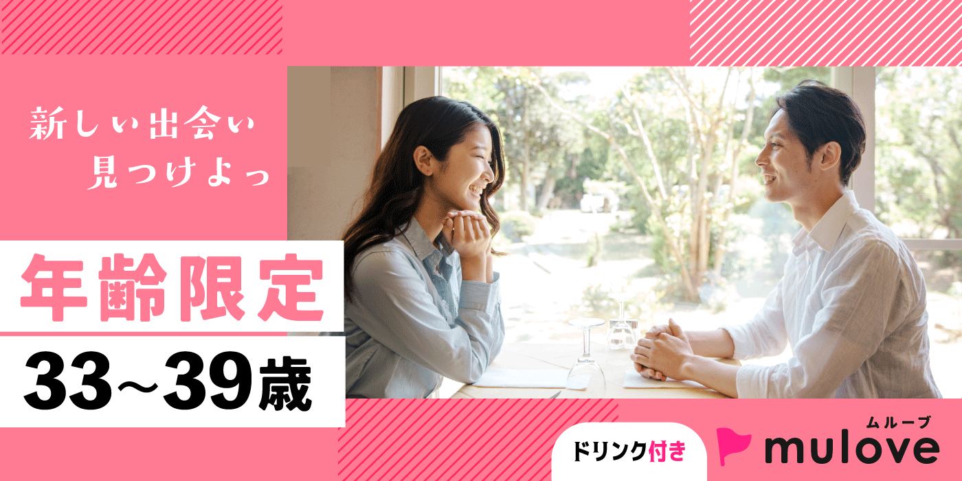 【年齢限定】±6歳差☆新しい出会い♪30代/フリータイムなし/カップリングあり/中央区/貸切/ドリンク付き【超時短】（）