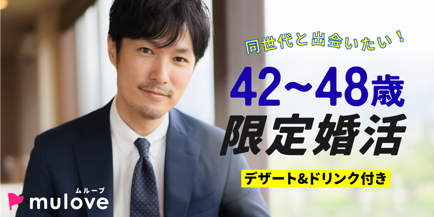 【年齢限定】同年代☆40代結婚前向き婚活/中央区古町/フリータイムなし・カップリングあり/貸切/スイーツドリンク付き（）