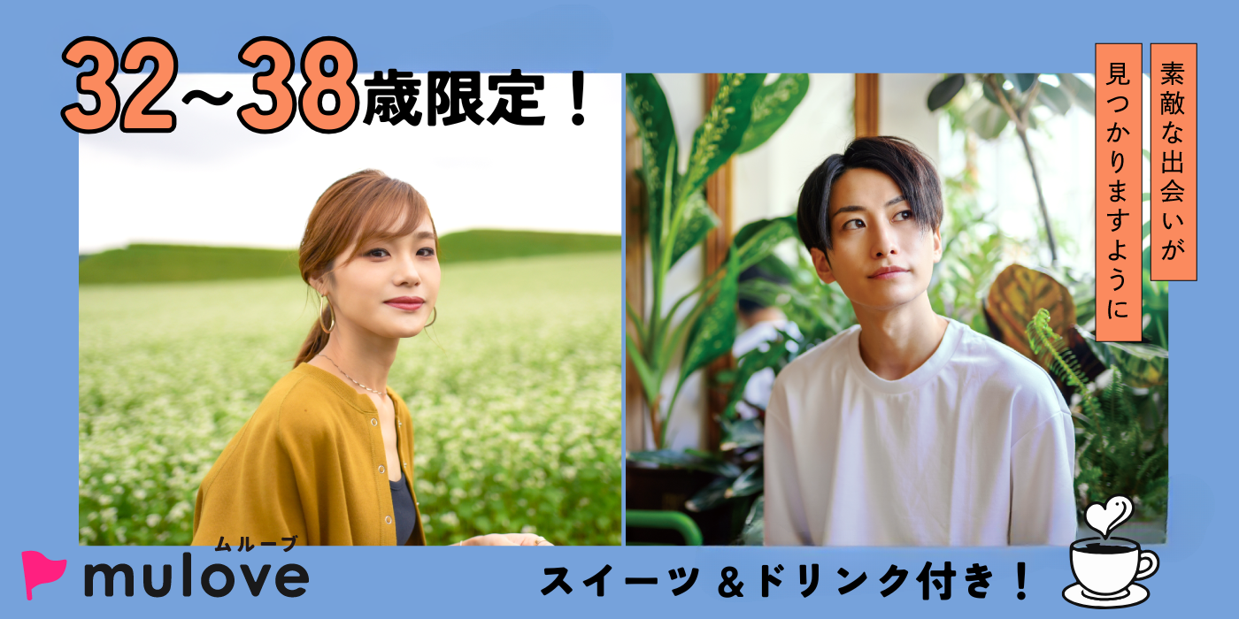 【年齢限定】±６歳差☆仕事も恋も大切にしたい♪30代/フリータイムなし/連絡先交換自由/貸切/スイーツドリンク付き/中央区（）