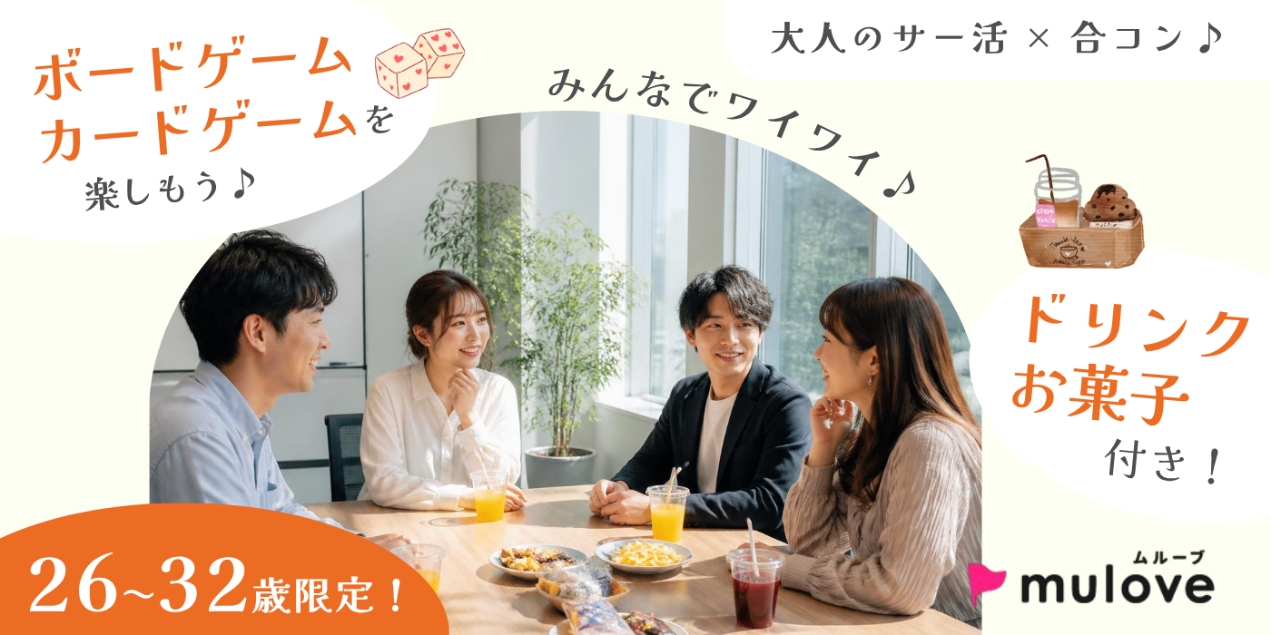 【大人のサー活×合コン】手ぶらでサクッとおしゃべりカフェTime♪/ドリンクお菓子付き【年齢限定】（）