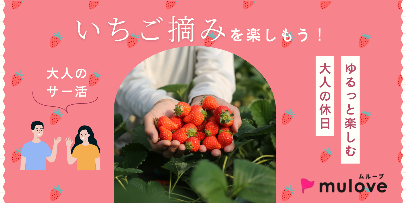 【大人のサー活】甘酸っぱい、春の足音。みんなで楽しむ「いちご摘み」@白根グレープガーデン（）