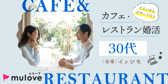 30代同世代コン☆/中央区古町/フリータイムなし・カップリングあり/貸切/スイーツドリンク付き（）
