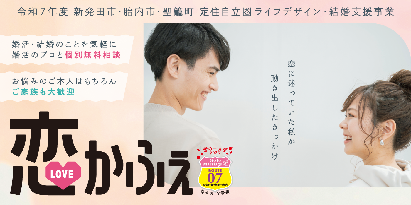 【新発田市・胎内市・聖籠町定住自立圏　婚活支援事業】無料個別相談☆恋かふぇin新発田（）