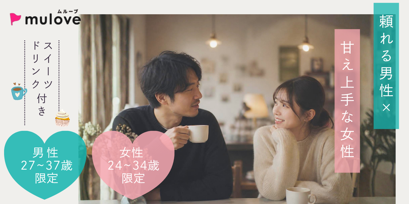 【年齢限定】頼れる男性×甘え上手な女性/20代30代/フリータイムなし/連絡先交換自由/貸切/スイーツドリンク付き/中央区（）