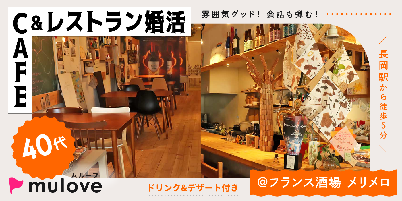40代大人の恋見つけよ♪/フリータイム・カップリングあり/貸切/スイーツ付き/長岡市（）