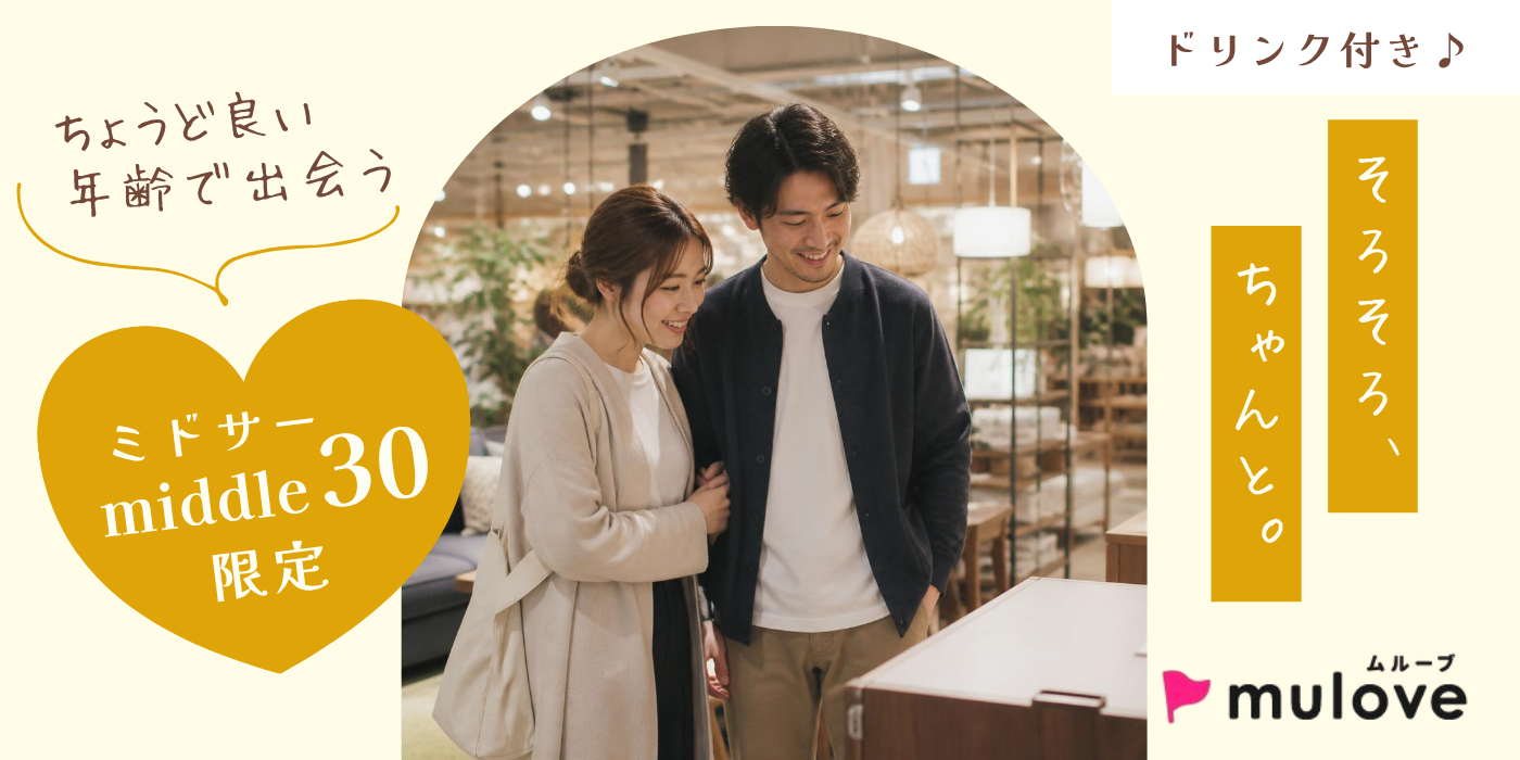 【超時短】Mid-30s (ミドサー)「そろそろ、ちゃんと。」を考える大人の恋/フリータイムなし・カップリングあり/貸切/ドリンク付き（）