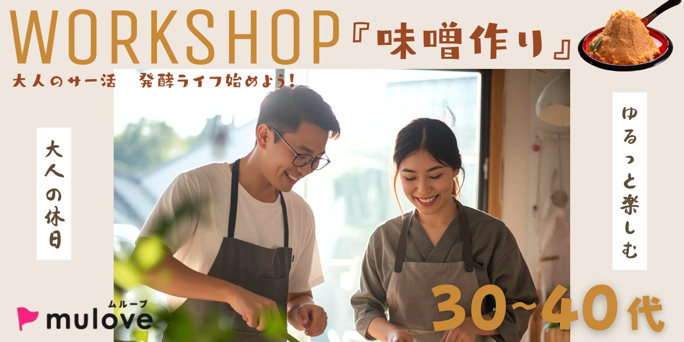 【大人のサー活】菌活！味噌作り☆発酵ライフ、はじめよう【ワークショップ】（）