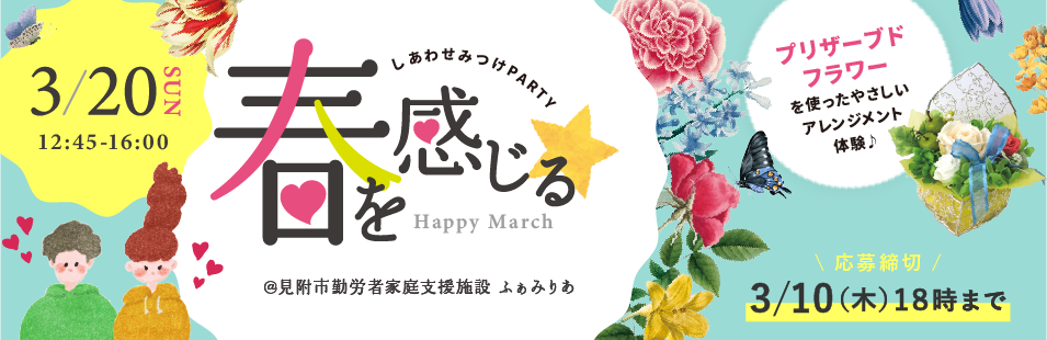 しあわせみつけPARTY☆春を感じる　Happy March☆（）