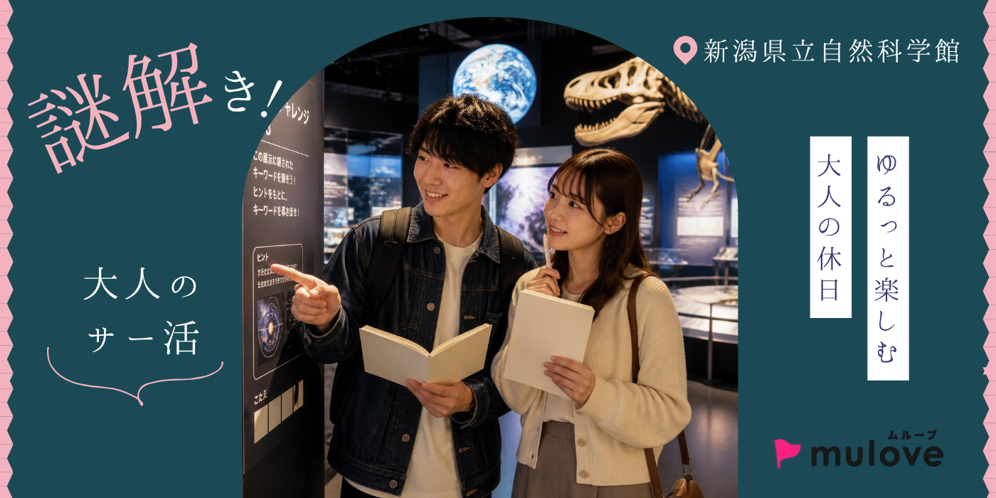 【大人のサー活】科学館で謎解き！全力で楽しんじゃおう！＠新潟県立自然科学館（）