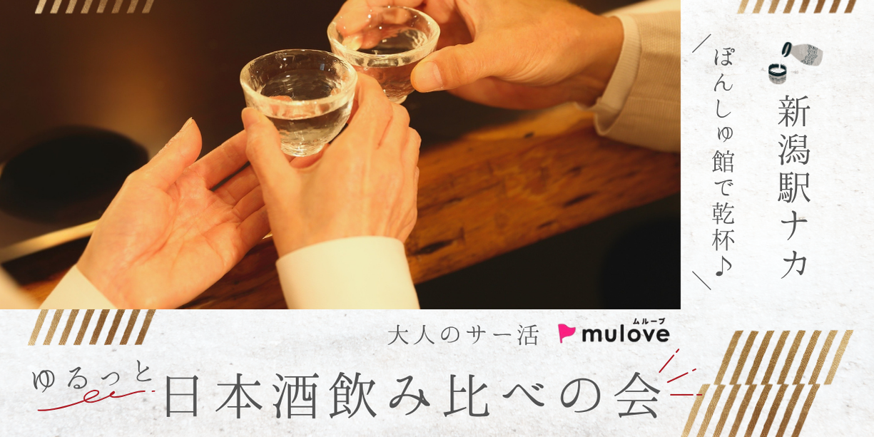 【大人のサー活】ぽんしゅ館で乾杯！ゆるっと日本酒飲み比べの会♪（）