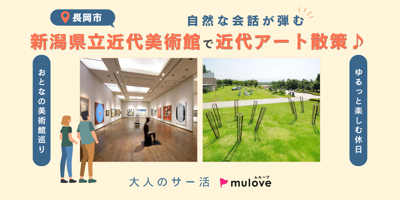 【大人のサー活】近代美あーと散策倶楽部＠新潟県立近代美術館（）