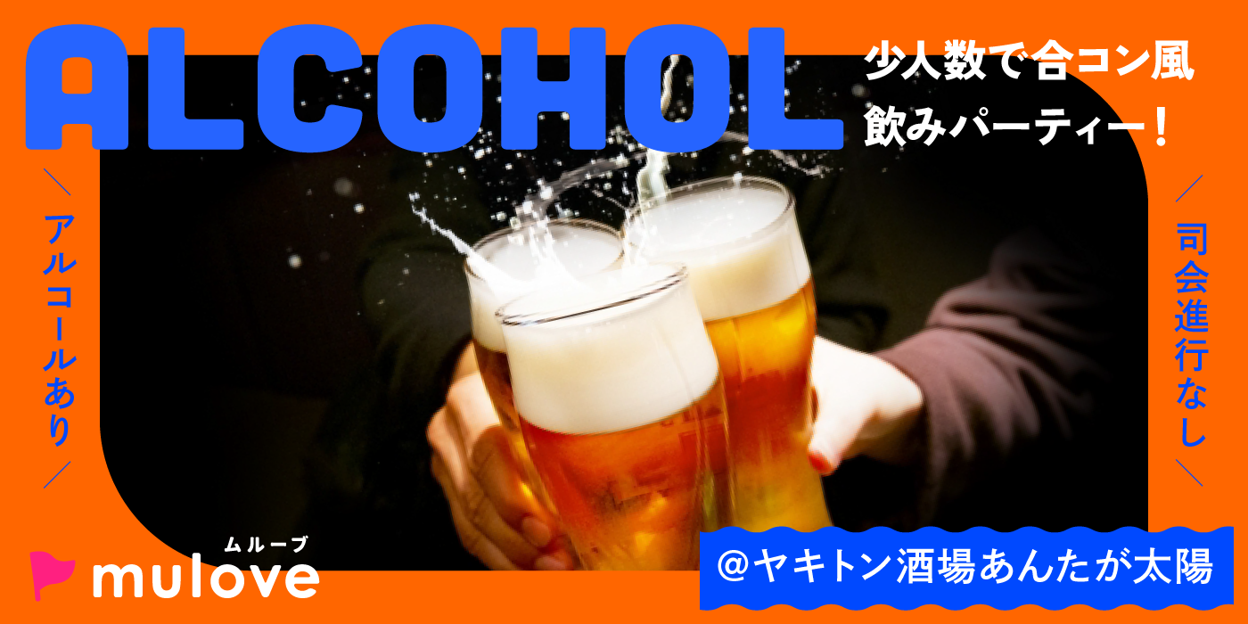 【アルコールあり】ちょい飲み合コン【新潟駅前でアクセス◎】（）