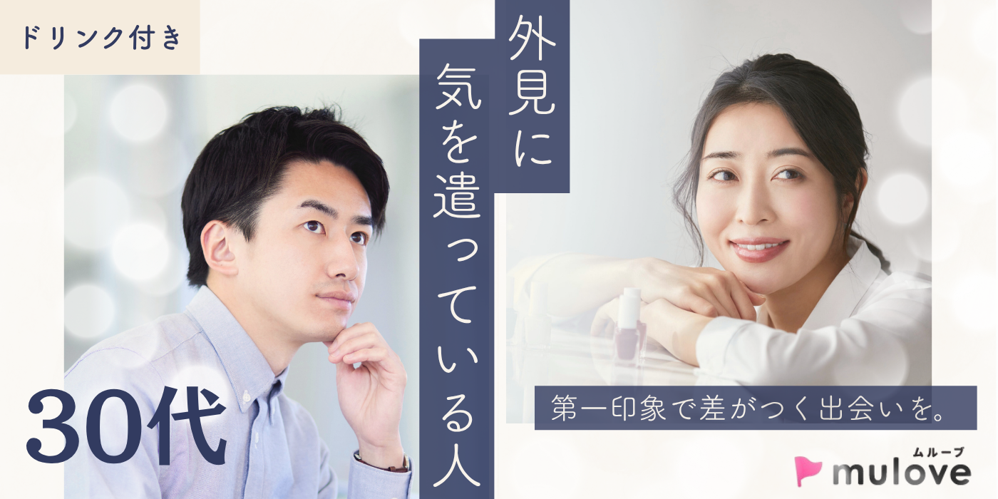 【外見に気を使っている人・清潔感のある人】約1時間！30代/フリータイムなし・カップリングあり/超時短/貸切/ドリンク付き（）