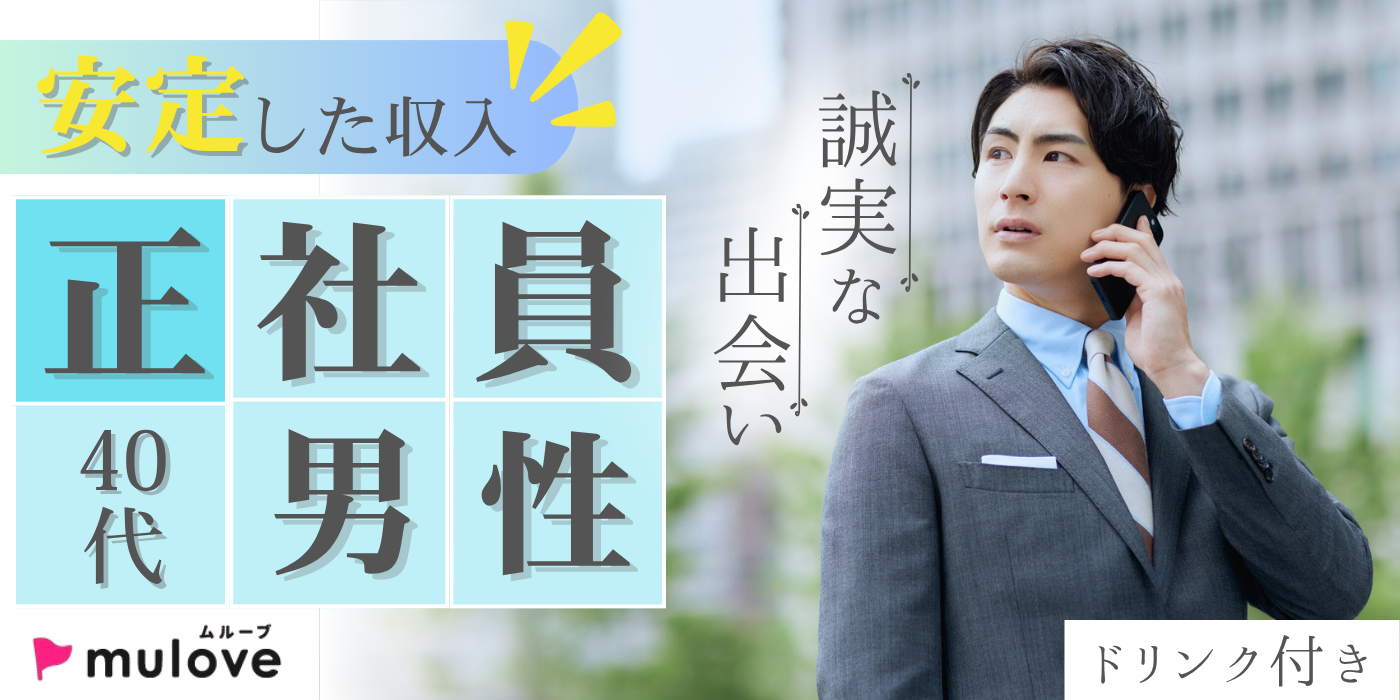 【超時短】約1時間☆男性 正社員安定した収入×40代の誠実な出会い応援パーティー（）