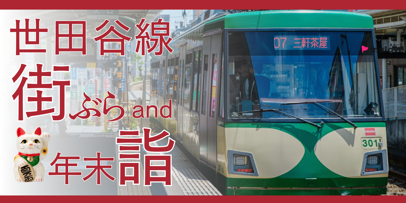 【大人のサー活】街ぶら and 年末詣☆＠東急世田谷線（）