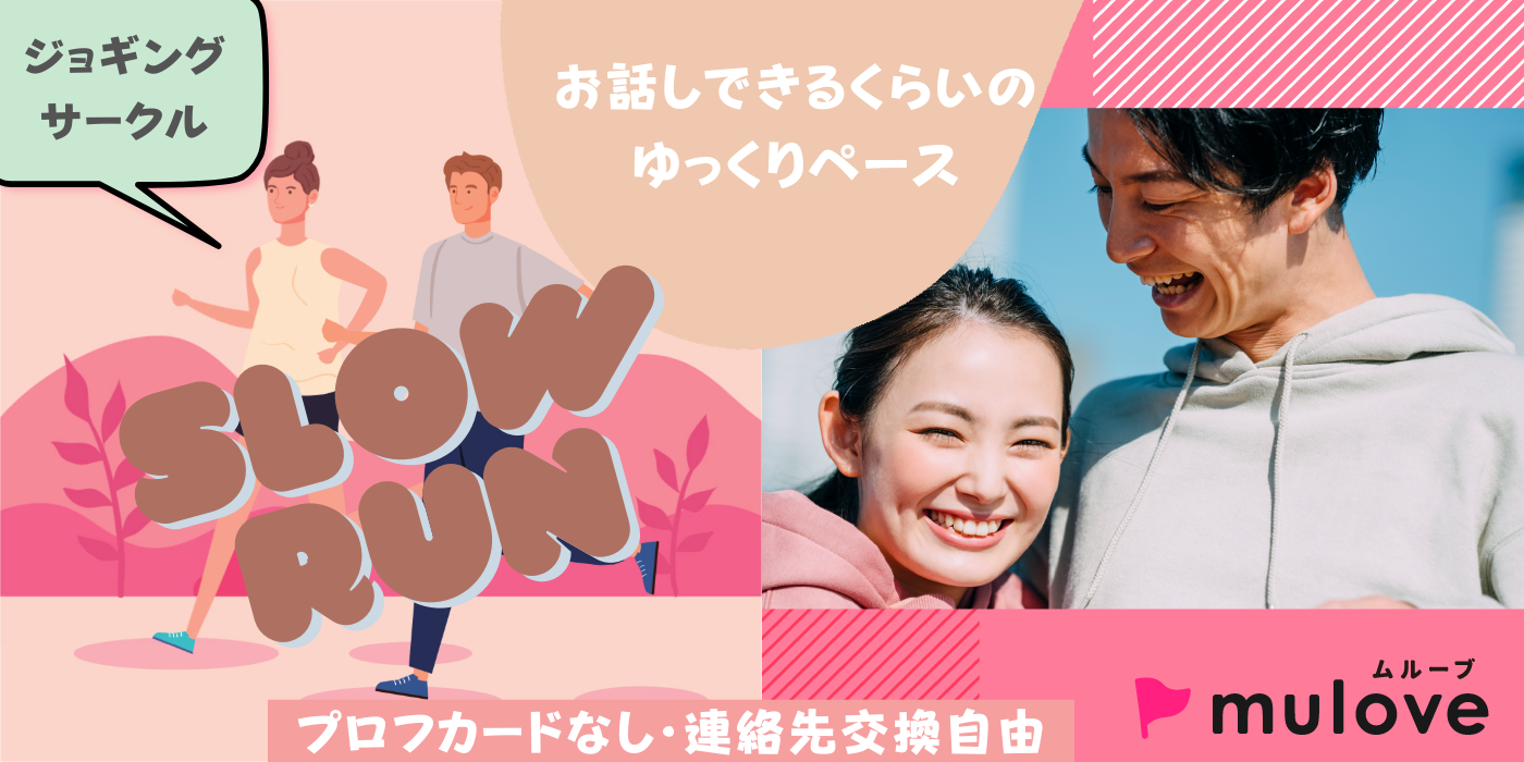 Slow Run スローラン　会話ができるくらいのゆっくりジョギングサークル【定期開催】（）