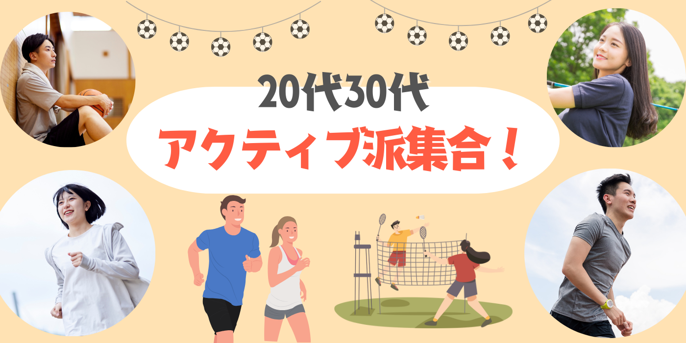 【超時短】スポーツの日！アクティブ派集合！20代30代/フリータイムなし・カップリングあり/貸切/ドリンク付き（）