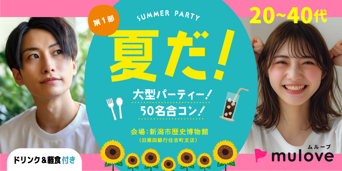【第一部】夏だ！大型パーティー ！50名合コン！【30代、40代のお申し込みはこちら！】（）