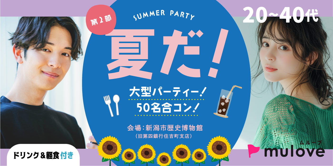 【第二部】大型パーティー ！50名合コン!【30代、40代のお申し込みはこちら！】（）
