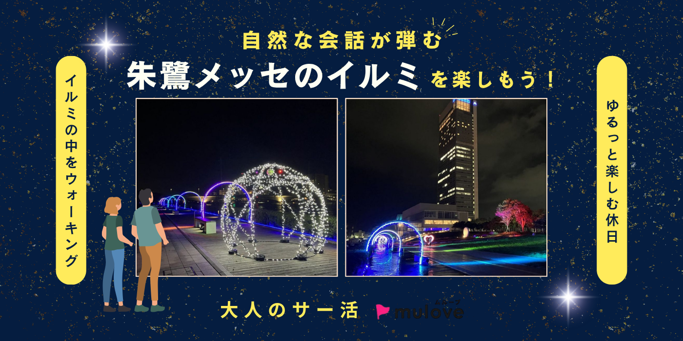 【大人のサー活】朱鷺メッセのイルミと360度キラキラ夜景を楽しむ！展望台＆夜間ウォーキング（）