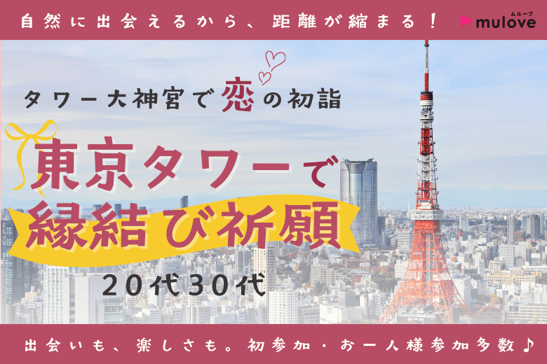 【大人のサー活】天空のパワースポット☆東京タワーで2026年の恋愛成就を祈願しよう♪　【二部】（）