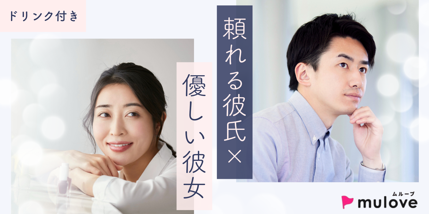 【超時短】頼れる彼氏×優しい彼女☆30代40代/フリータイムなし・カップリングあり/貸切/ドリンク付き（）