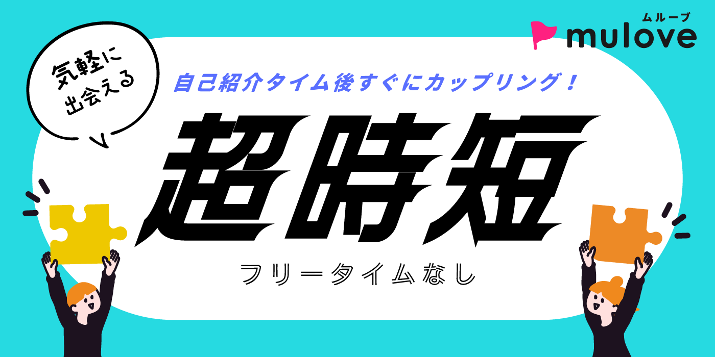 【超時短！】1対1でお話を一周したらすぐにカップリング！フリータイムなし/20代30代/中央区/ドリンク付き（）