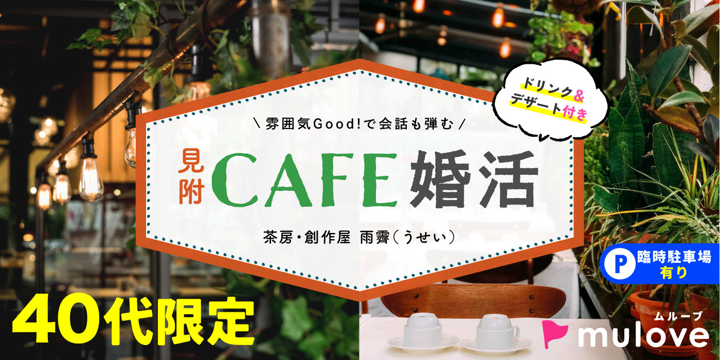 結婚前向き☆40代/フリータイムなし/連絡先交換自由/見附市/貸切/スイーツドリンク付き（）