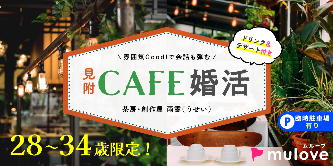 【年齢限定】±6歳差☆未来につながる出会い/20代30代/フリータイムなし/連絡先交換自由/見附市/貸切/スイーツドリンク付き（）