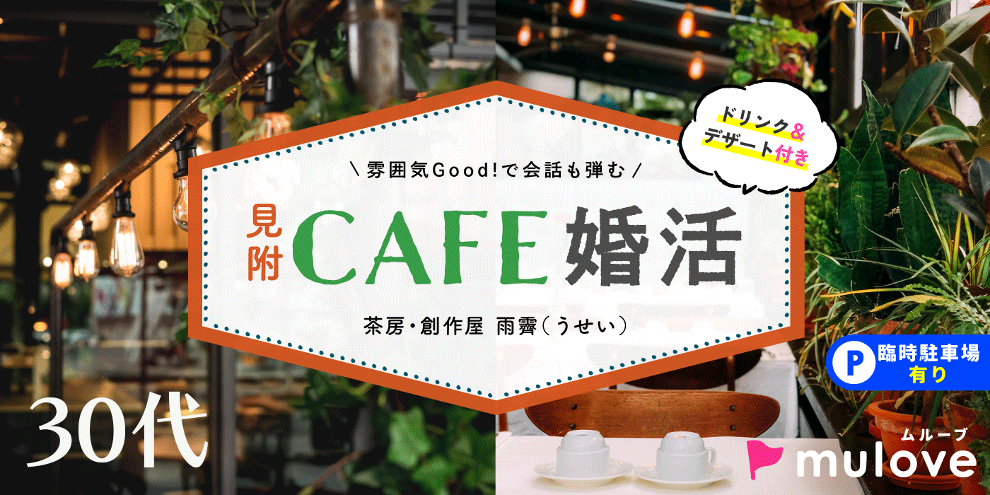 良い人が居れば結婚前向き☆30代/フリータイムなし/連絡先交換自由/見附市/貸切/スイーツドリンク付き（）