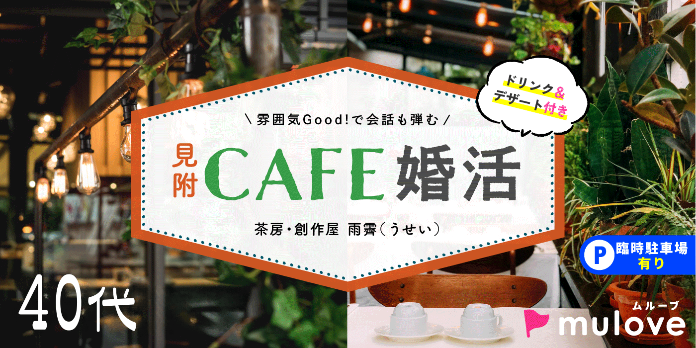 【開催再開！】春になったから見附に集まろう♪40代/フリータイムなし/連絡先交換自由/見附市/貸切/スイーツドリンク付き（）