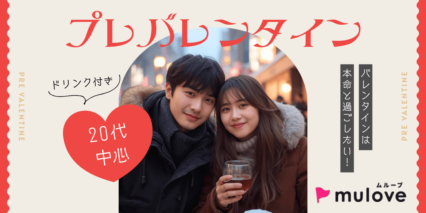 【超時短】バレンタイン前のsweet恋活☆20代/フリータイムなし・カップリングあり/貸切/ドリンク付き（）