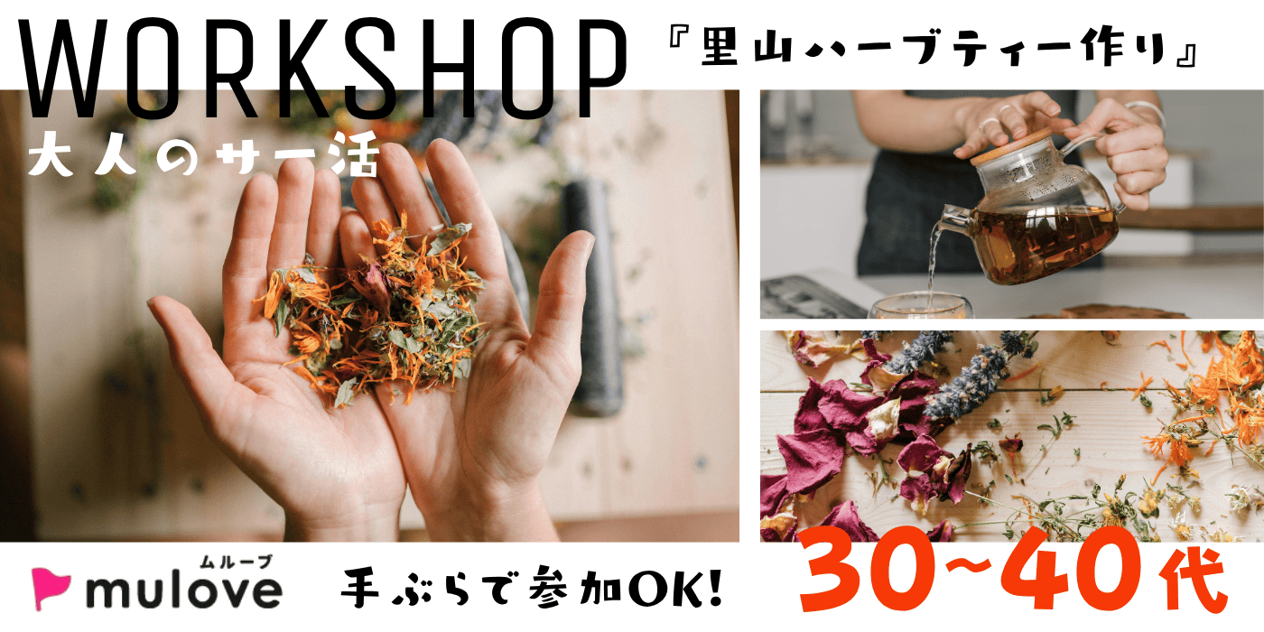 【大人のサー活】里山ハーブティー作り☆リノベ古民家で楽しむ会＠tenma-ru（）