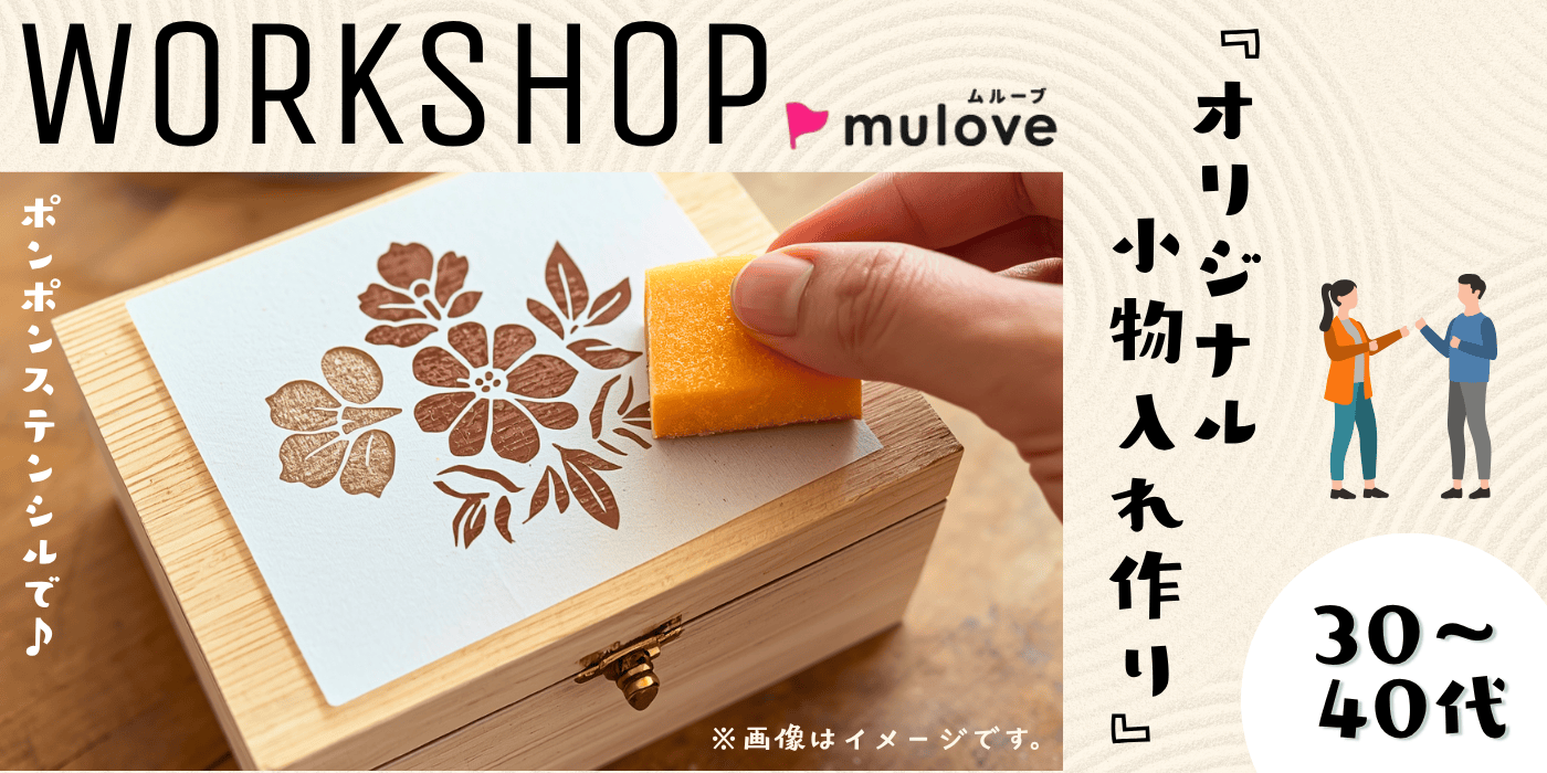 【ワークショップあり】ポンポンステンシルでオリジナル小物入れ作り♪/フリータイムなし/連絡先交換自由/新潟市（）