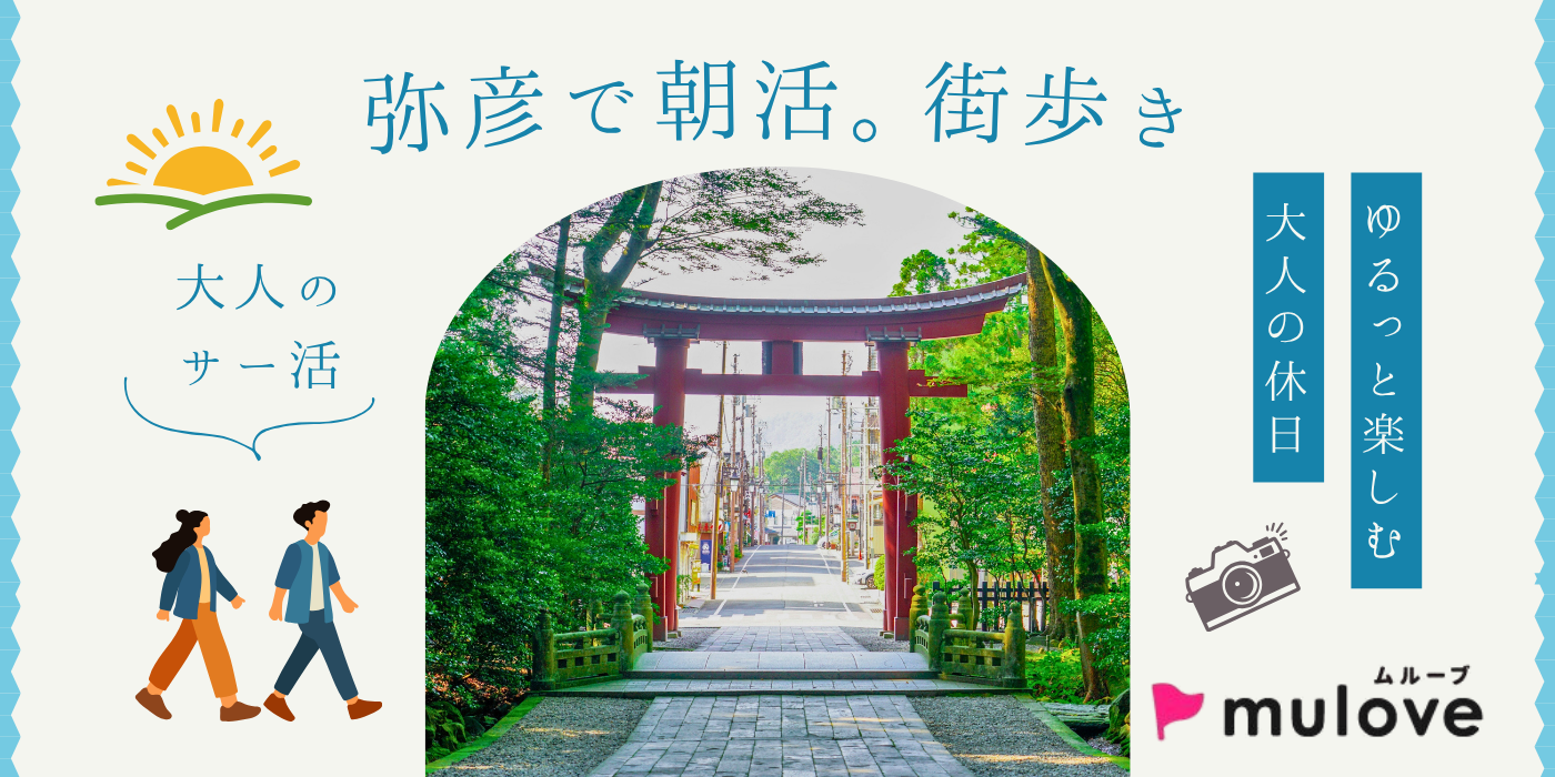 【大人のサー活】弥彦の街歩き☆いつもより少し特別な朝♪（）