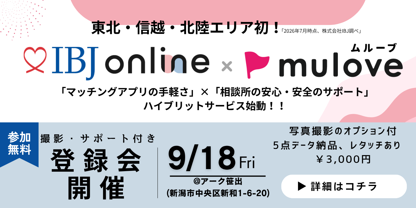2026-09-18 10:00 写真撮影オプションあり【東北・北信越 初！】IBJ online始動☆登録会（サポート付き）　10月末まで活動費無料キャンペーン中！