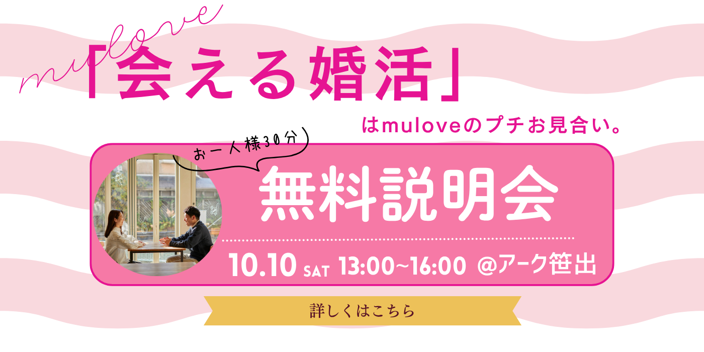 2026-10-10 13:00 【会える婚活】プチお見合い無料個別説明会